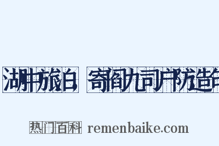 湖中旅泊，寄阎九司户防造句是什么意思的图片